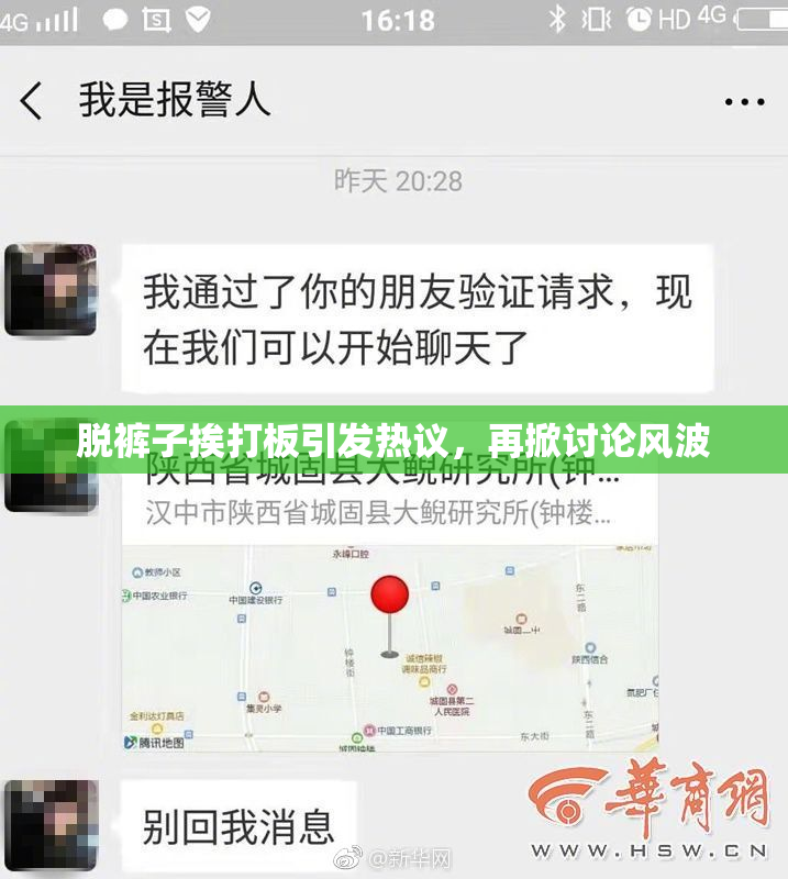 脱裤子挨打板引发热议，再掀讨论风波