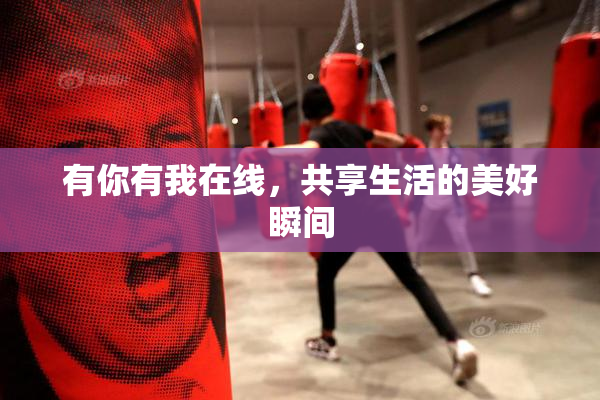 有你有我在线，共享生活的美好瞬间