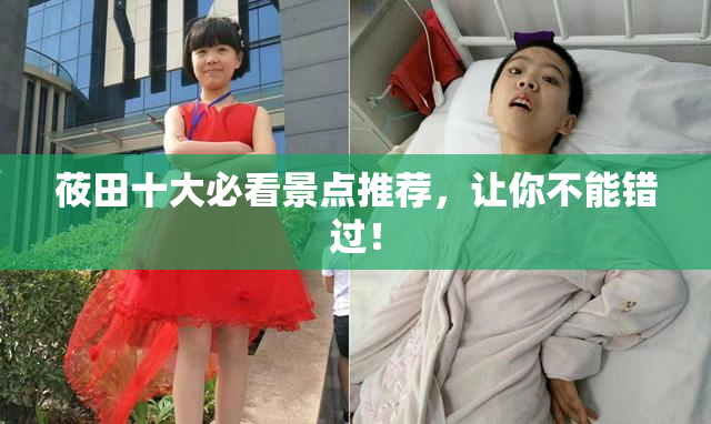 莜田十大必看景点推荐，让你不能错过！