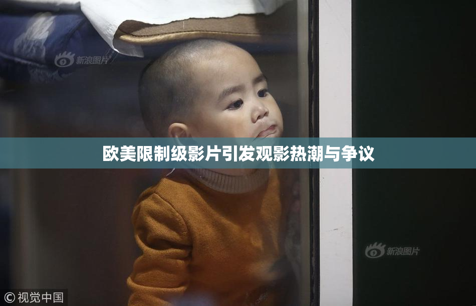 欧美限制级影片引发观影热潮与争议