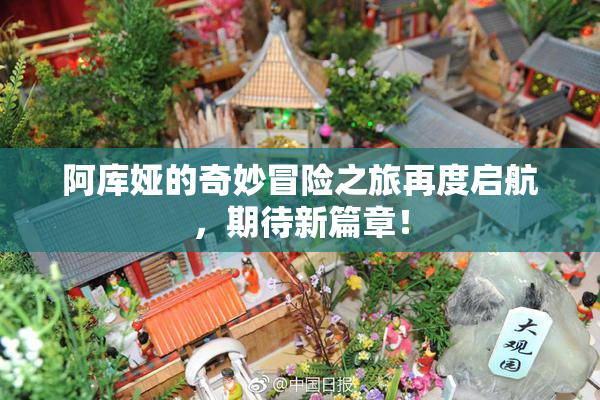 阿库娅的奇妙冒险之旅再度启航，期待新篇章！