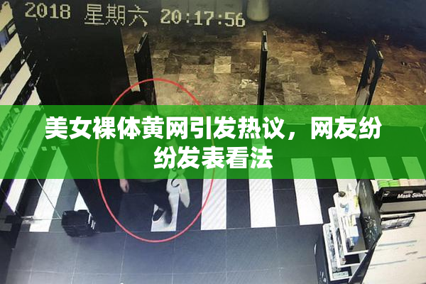 美女裸体黄网引发热议，网友纷纷发表看法