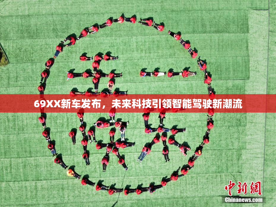 69XX新车发布，未来科技引领智能驾驶新潮流