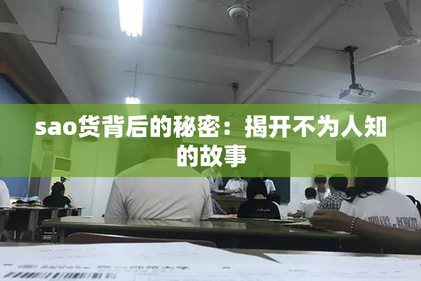sao货背后的秘密：揭开不为人知的故事