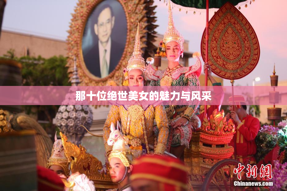 那十位绝世美女的魅力与风采