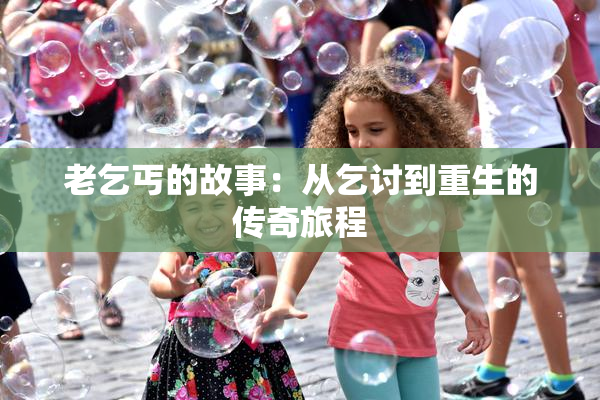 老乞丐的故事：从乞讨到重生的传奇旅程