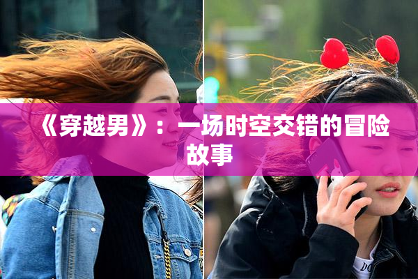 《穿越男》：一场时空交错的冒险故事
