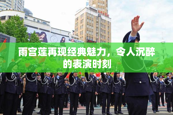 雨宫莲再现经典魅力，令人沉醉的表演时刻