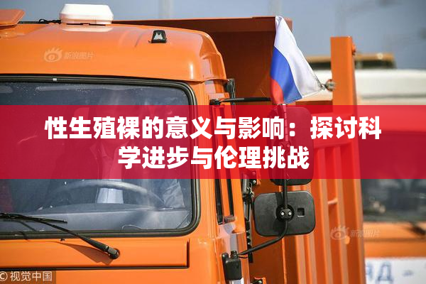 性生殖裸的意义与影响：探讨科学进步与伦理挑战
