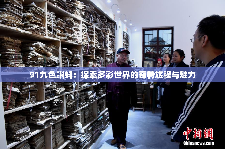 91九色蝌蚪：探索多彩世界的奇特旅程与魅力