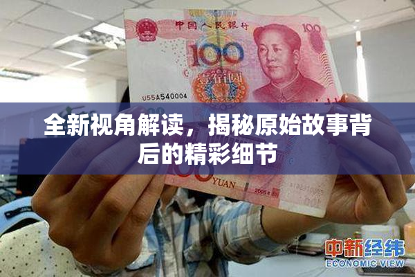 全新视角解读，揭秘原始故事背后的精彩细节