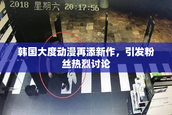 韩国大度动漫再添新作，引发粉丝热烈讨论
