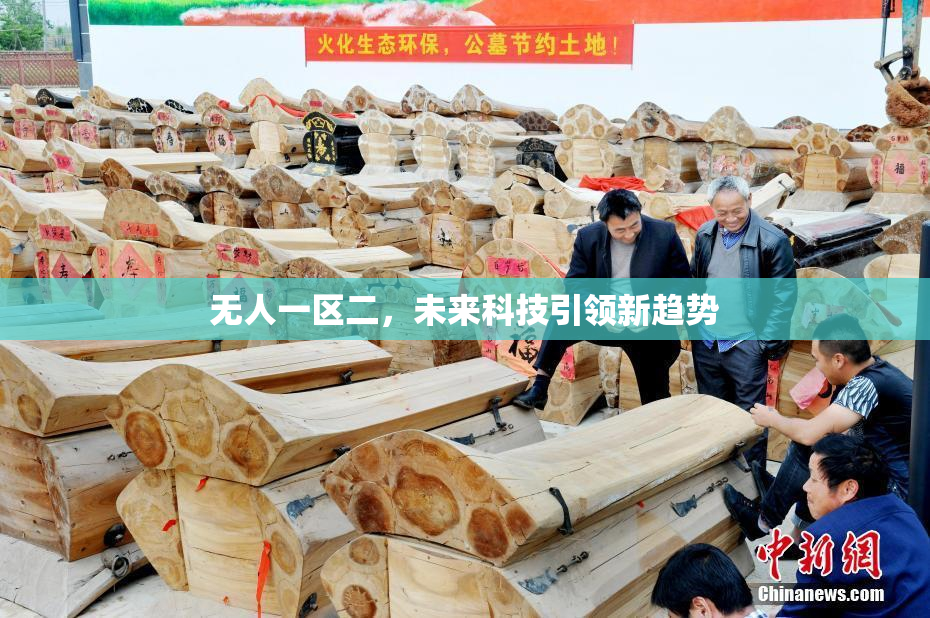 无人一区二，未来科技引领新趋势
