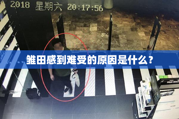 雏田感到难受的原因是什么？