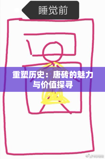 重塑历史：唐砖的魅力与价值探寻