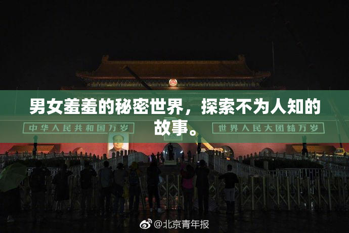 男女羞羞的秘密世界，探索不为人知的故事。
