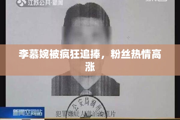 李慕婉被疯狂追捧，粉丝热情高涨