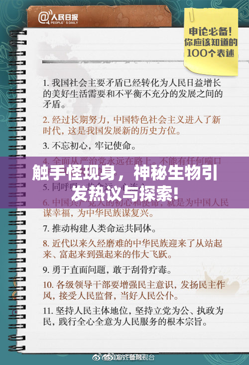 触手怪现身，神秘生物引发热议与探索!