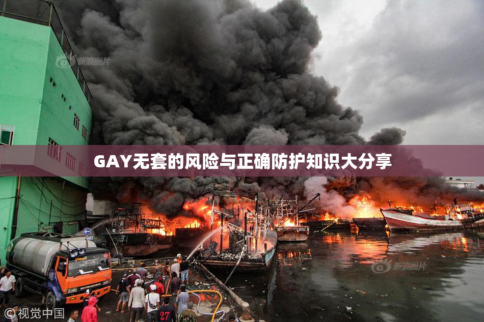 GAY无套的风险与正确防护知识大分享