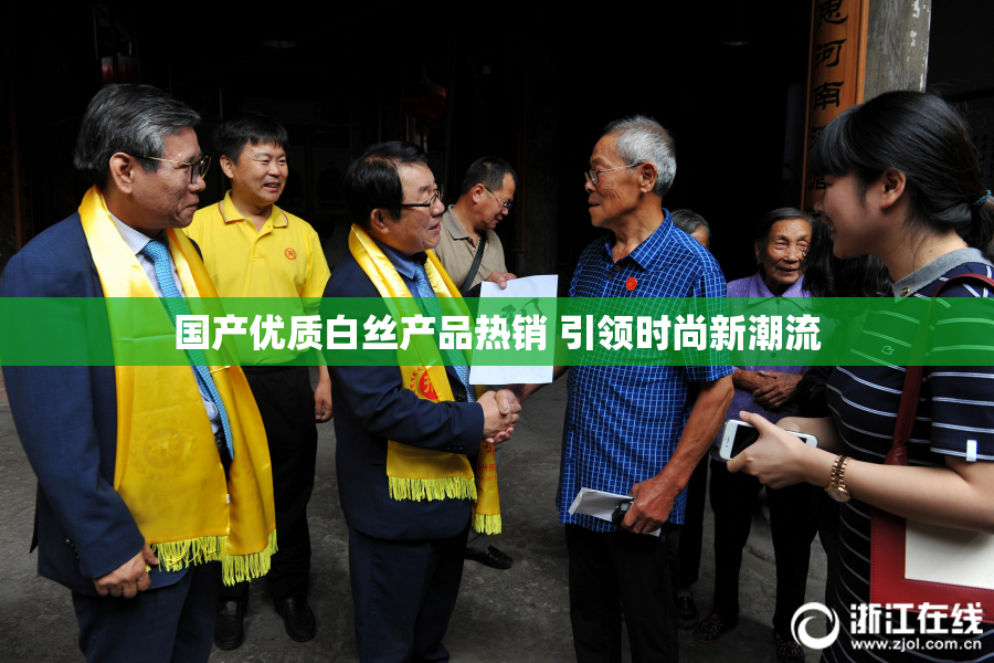 国产优质白丝产品热销 引领时尚新潮流