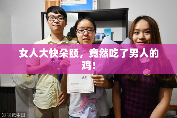 女人大快朵颐，竟然吃了男人的鸡！
