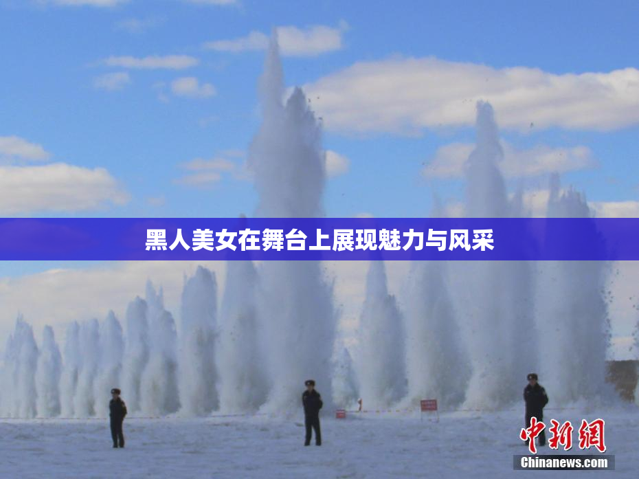 黑人美女在舞台上展现魅力与风采