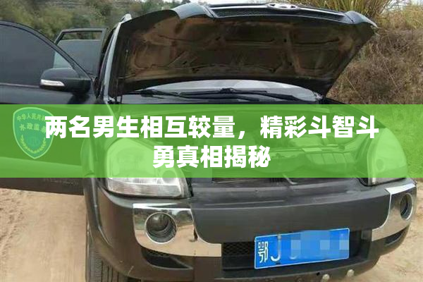 两名男生相互较量，精彩斗智斗勇真相揭秘