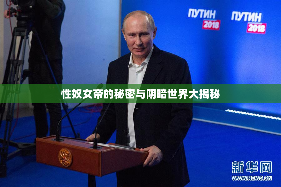 性奴女帝的秘密与阴暗世界大揭秘