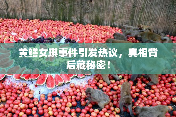 黄鳝女琪事件引发热议，真相背后藏秘密！