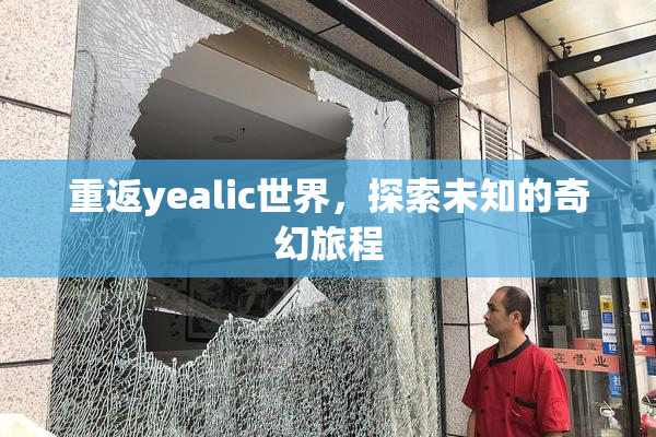 重返yealic世界，探索未知的奇幻旅程