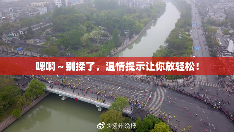 嗯啊～别揉了，温情提示让你放轻松！
