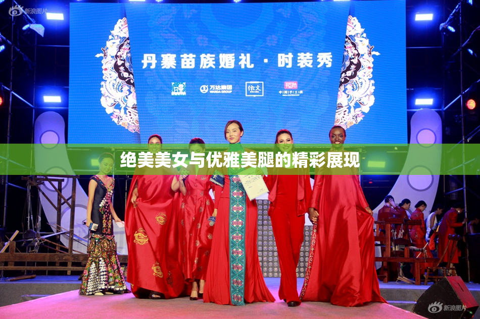 绝美美女与优雅美腿的精彩展现