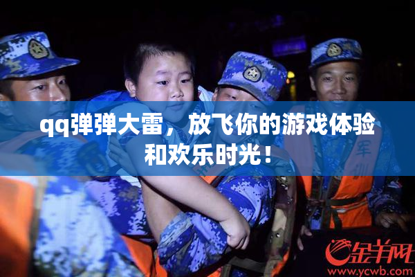 qq弹弹大雷，放飞你的游戏体验和欢乐时光！