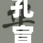 孔宣被c事件引发热议，网友纷纷热议其背后真相。