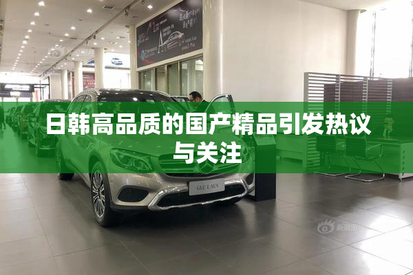 日韩高品质的国产精品引发热议与关注