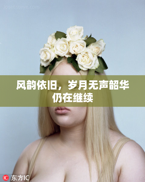 风韵依旧，岁月无声韶华仍在继续
