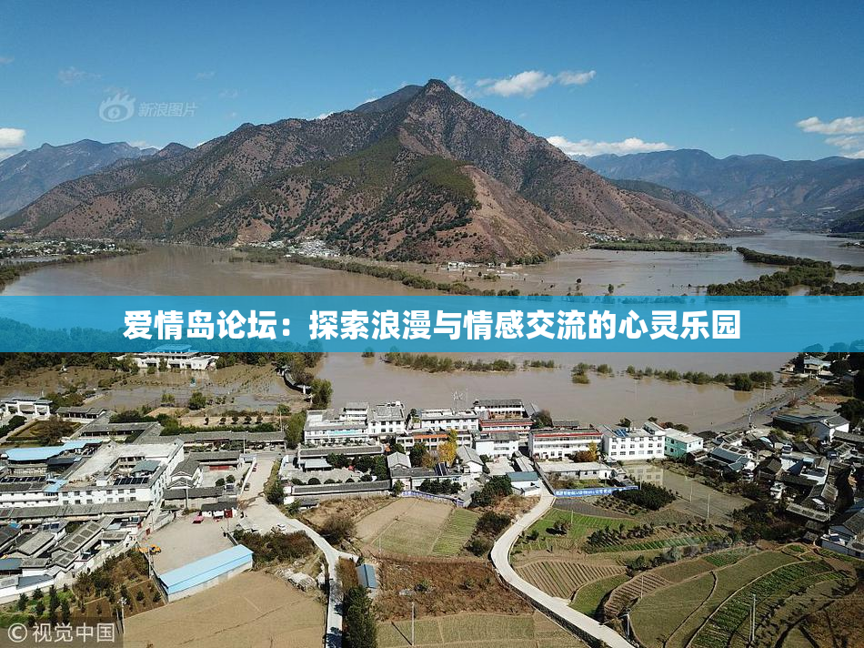 爱情岛论坛：探索浪漫与情感交流的心灵乐园