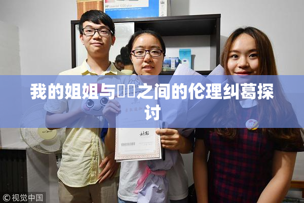 我的姐姐与妺妺之间的伦理纠葛探讨