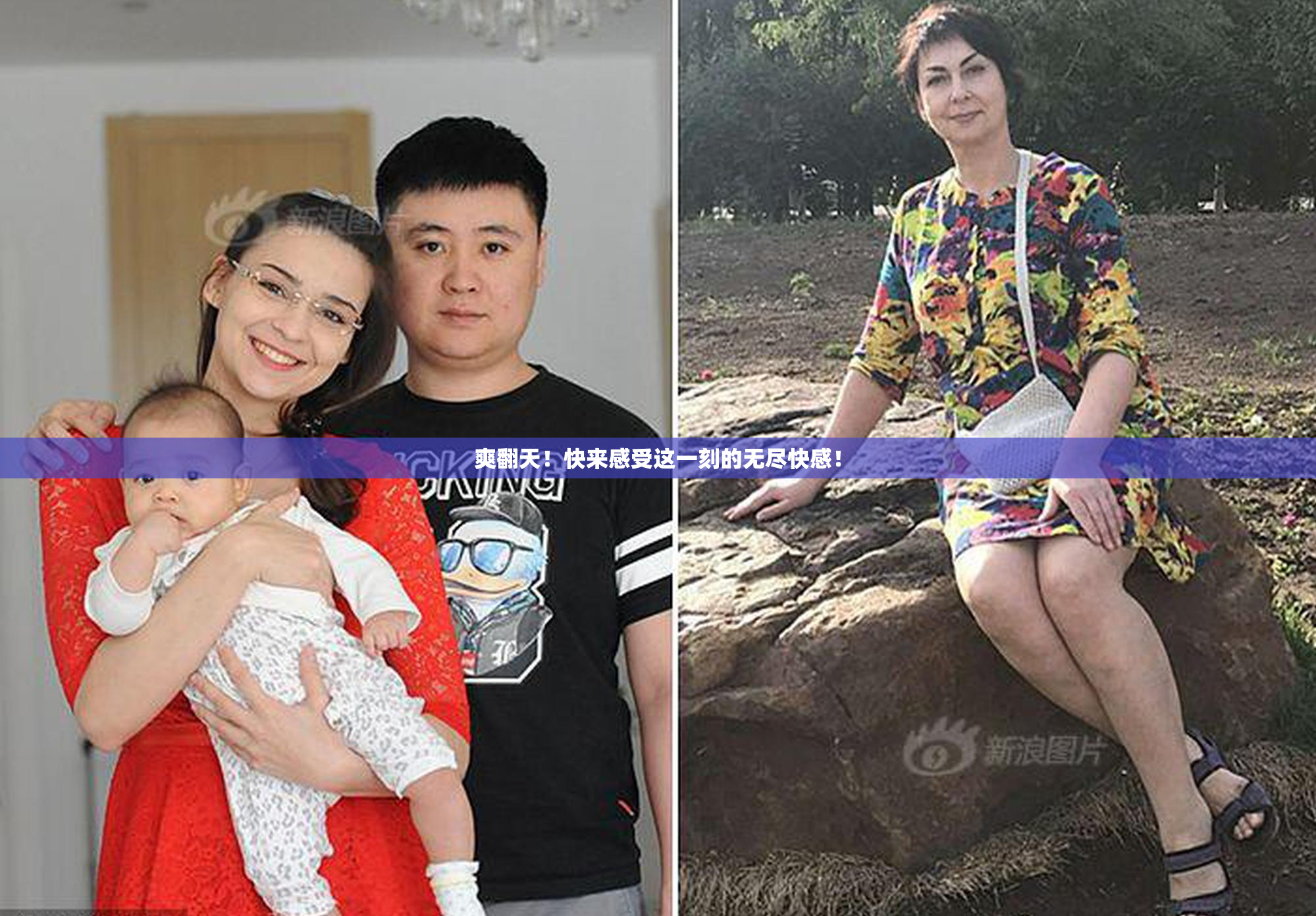 爽翻天！快来感受这一刻的无尽快感！