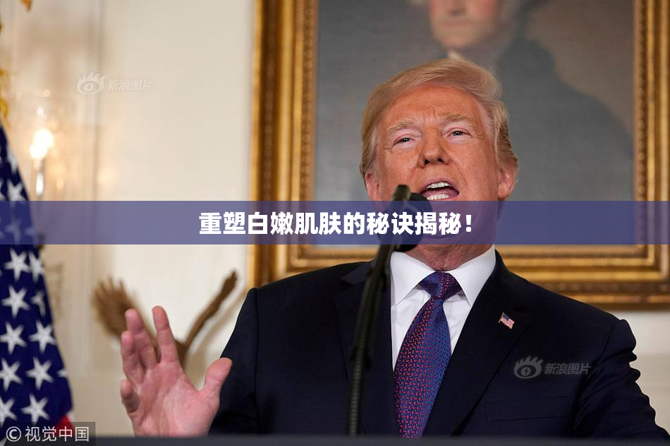 重塑白嫩肌肤的秘诀揭秘！
