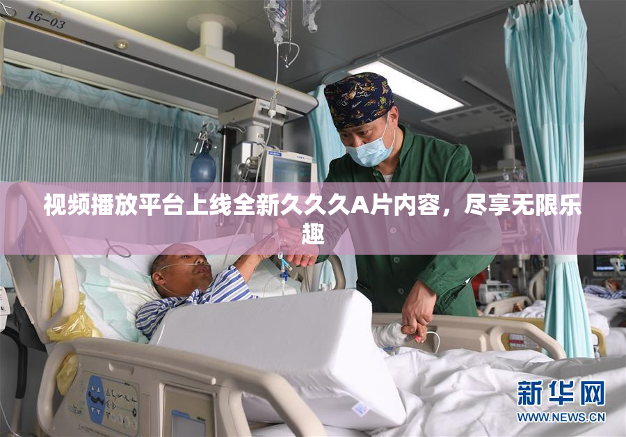 视频播放平台上线全新久久久A片内容，尽享无限乐趣