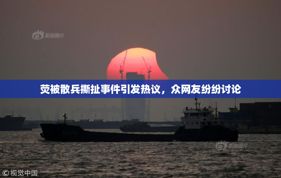荧被散兵撕扯事件引发热议，众网友纷纷讨论