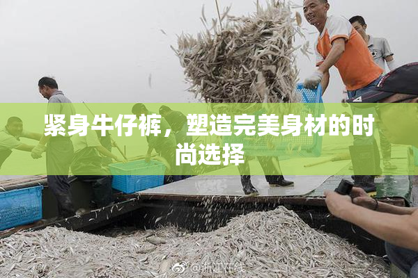 紧身牛仔裤，塑造完美身材的时尚选择