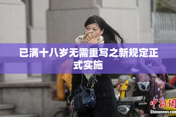 已满十八岁无需重写之新规定正式实施