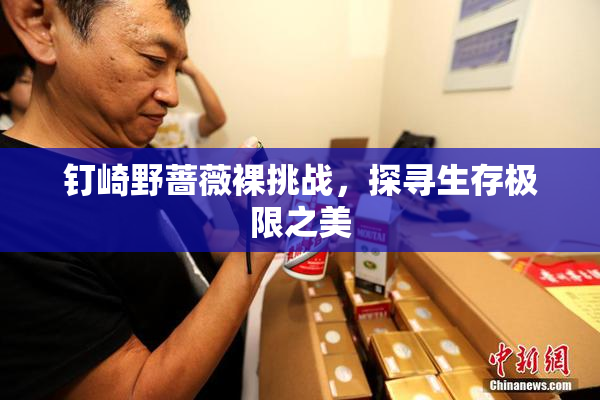 钉崎野蔷薇裸挑战，探寻生存极限之美