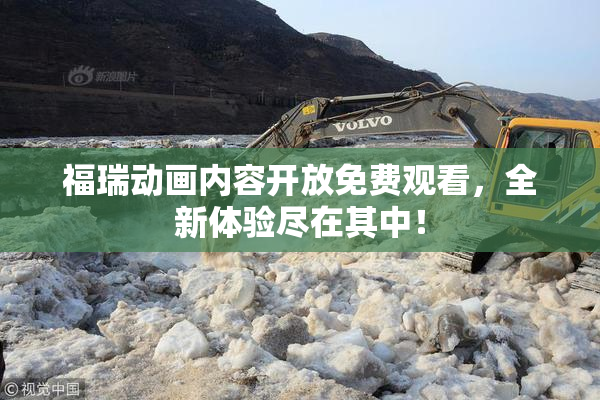 福瑞动画内容开放免费观看，全新体验尽在其中！