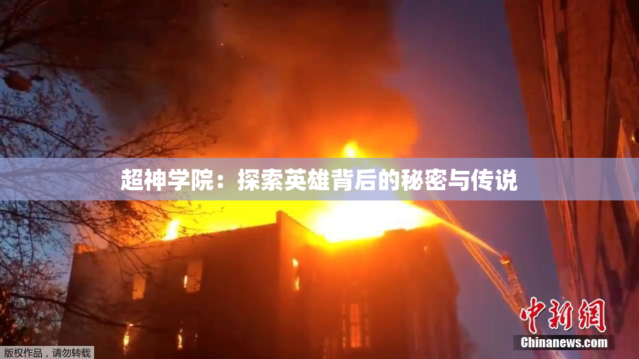 超神学院：探索英雄背后的秘密与传说