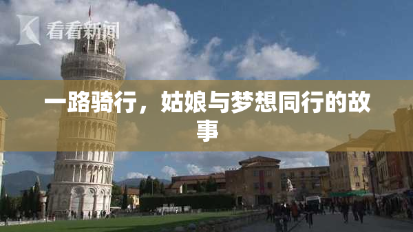 一路骑行，姑娘与梦想同行的故事
