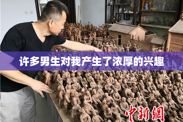 许多男生对我产生了浓厚的兴趣