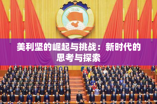 美利坚的崛起与挑战：新时代的思考与探索